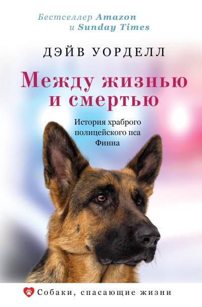Слушайте бесплатные аудиокниги на русском языке | Audiobukva.ru Уорделл Дэйв – Между жизнью и смертью. История храброго полицейского пса Финна