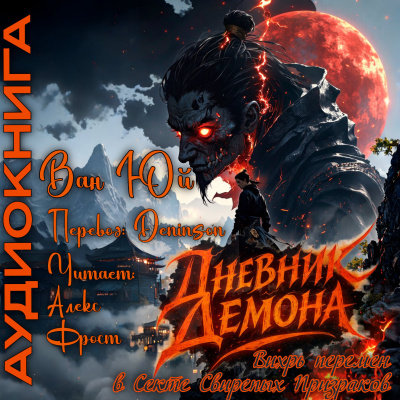 Слушайте бесплатные аудиокниги на русском языке | Audiobukva.ru Ван Юй – Дневник демона. Том 1. Главы 1-20.