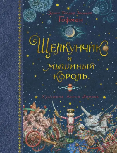 Слушайте бесплатные аудиокниги на русском языке | Audiobukva.ru Гофман Эрнст – Щелкунчик и Мышиный король