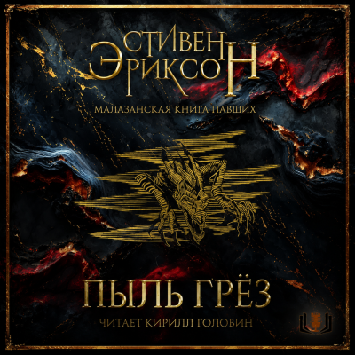 Слушайте бесплатные аудиокниги на русском языке | Audiobukva.ru Эриксон Стивен – Пыль грёз
