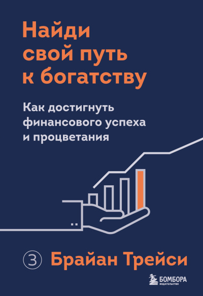 Слушайте бесплатные аудиокниги на русском языке | Audiobukva.ru Трейси Брайан – Найди свой путь к богатству. Как достигнуть финансового успеха и процветания