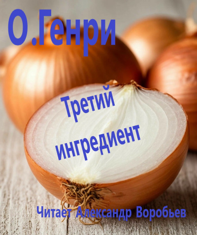 Слушайте бесплатные аудиокниги на русском языке | Audiobukva.ru ОГенри – Третий ингредиент