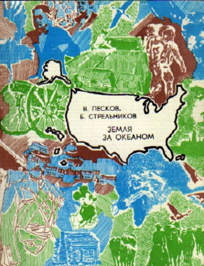 Аудиокнига Песков Василий, Стрельников Борис – Земля за океаном