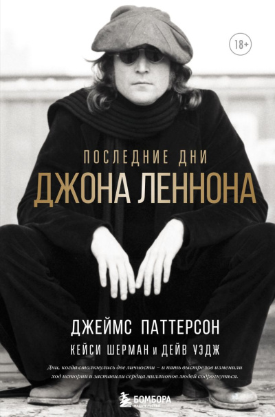 Слушайте бесплатные аудиокниги на русском языке | Audiobukva.ru Последние дни Джона Леннона