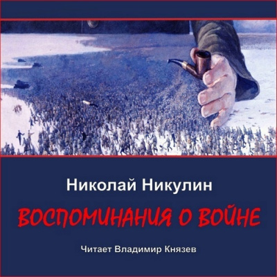 Слушайте бесплатные аудиокниги на русском языке | Audiobukva.ru Никулин Николай – Воспоминания о войне