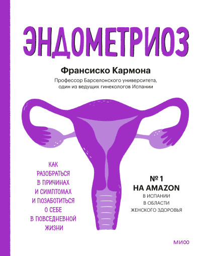 Аудиокнига Кармона Франсиско – Эндометриоз. Как разобраться в причинах, распознать симптомы и позаботиться о себе в повседневной жизни