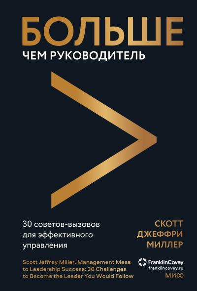 Слушайте бесплатные аудиокниги на русском языке | Audiobukva.ru Миллер Скотт Джеффри – Больше чем руководитель. 30 советов-вызовов для эффективного управления