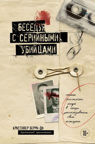 Слушайте бесплатные аудиокниги на русском языке | Audiobukva.ru Берри-Ди Кристофер – Беседуя с серийными убийцами