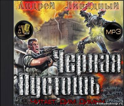 Слушайте бесплатные аудиокниги на русском языке | Audiobukva.ru Ливадный Андрей - Черная Пустошь