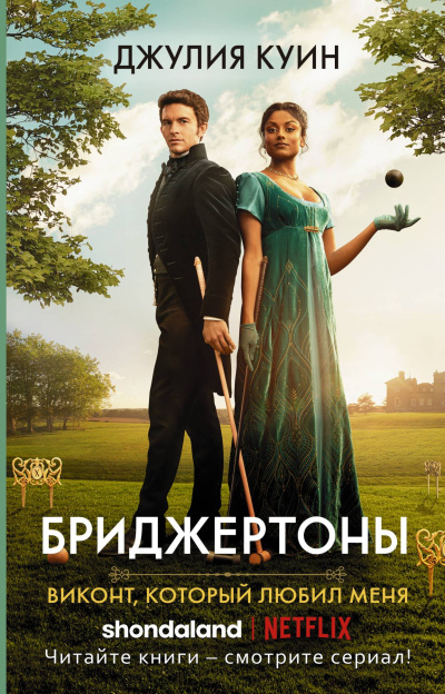 Слушайте бесплатные аудиокниги на русском языке | Audiobukva.ru Куин Джулия – Виконт, который любил меня