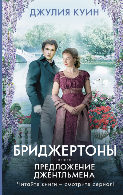 Слушайте бесплатные аудиокниги на русском языке | Audiobukva.ru Куин Джулия – Предложение джентльмена