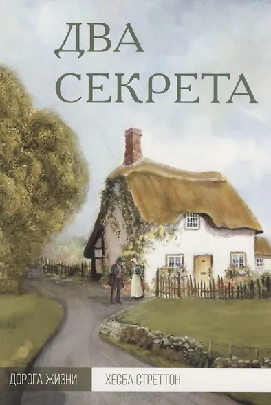 Аудиокнига Стреттон Хесба – Два секрета
