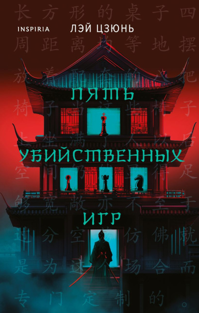 Слушайте бесплатные аудиокниги на русском языке | Audiobukva.ru | Лэй Цзюнь – Пять убийственных игр