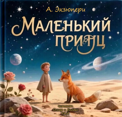 Слушайте бесплатные аудиокниги на русском языке | Audiobukva.ru Антуан Экзюпери – Маленький Принц