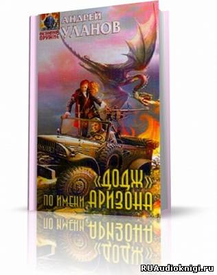 Слушайте бесплатные аудиокниги на русском языке | Audiobukva.ru Уланов Андрей - «Додж» по имени Аризона