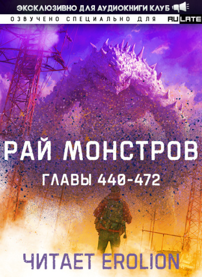 Слушайте бесплатные аудиокниги на русском языке | Audiobukva.ru Nuclear Warhead Cooked in Wine – Рай Монстров. Главы 440-472