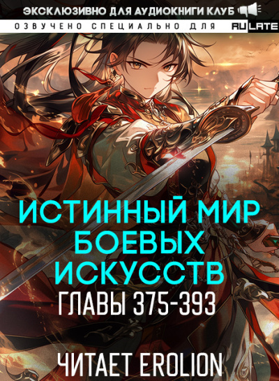 Слушайте бесплатные аудиокниги на русском языке | Audiobukva.ru Цань Цзянь Ли Ди Ню – Истинный Мир Боевых Искусств - Главы 375-393