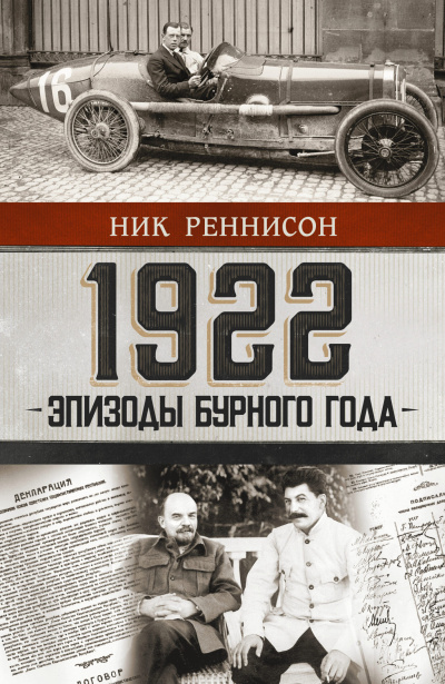 Слушайте бесплатные аудиокниги на русском языке | Audiobukva.ru Реннисон Ник – 1922. Эпизоды бурного года