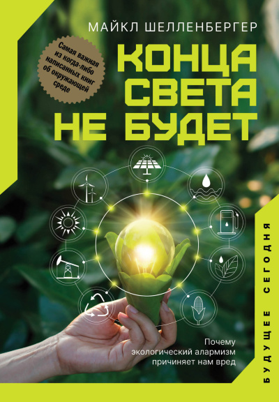Слушайте бесплатные аудиокниги на русском языке | Audiobukva.ru Шелленбергер Майкл – Конца света не будет