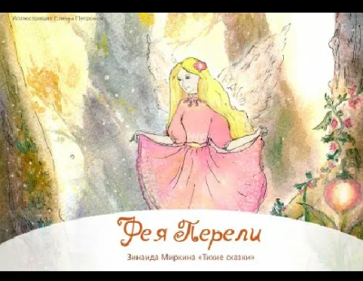 Слушайте бесплатные аудиокниги на русском языке | Audiobukva.ru Миркина Зинаида – Фея Перели
