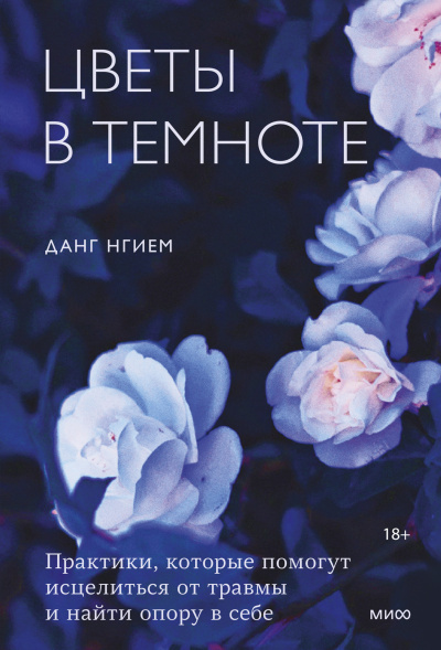 Слушайте бесплатные аудиокниги на русском языке | Audiobukva.ru Нгием Данг – Цветы в темноте. Практики, которые помогут исцелиться от травмы и найти опору в себе
