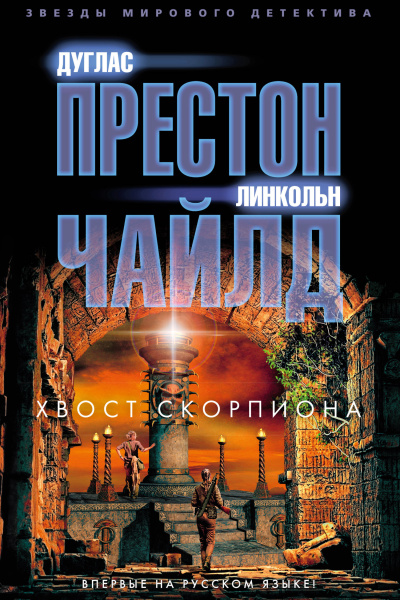 Слушайте бесплатные аудиокниги на русском языке | Audiobukva.ru Престон Дуглас, Чайлд Линкольн – Хвост Скорпиона