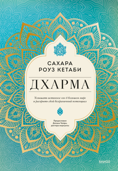 Слушайте бесплатные аудиокниги на русском языке | Audiobukva.ru Кетаби Сахара Роуз – Дхарма. Услышать истинное «я» в большом мире и раскрыть свой безграничный потенциал