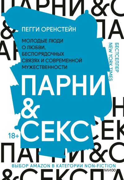 Аудиокнига Оренстейн Пегги – Парни & секс Молодые люди о любви, беспорядочных связях и современной мужественности