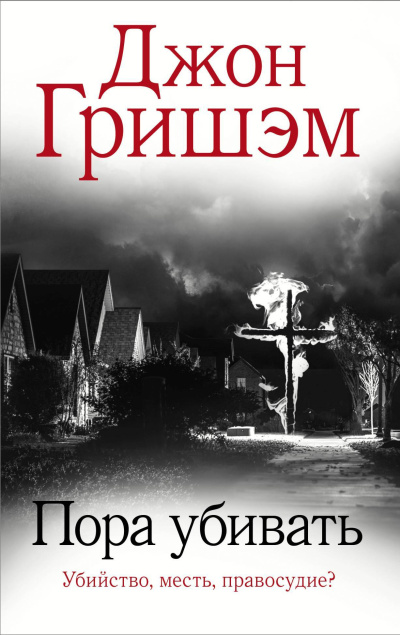 Слушайте бесплатные аудиокниги на русском языке | Audiobukva.ru Гришэм Джон – Пора убивать