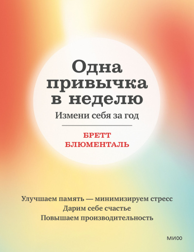 Слушайте бесплатные аудиокниги на русском языке | Audiobukva.ru Блюменталь Бретт – Одна привычка в неделю. Измени себя за год