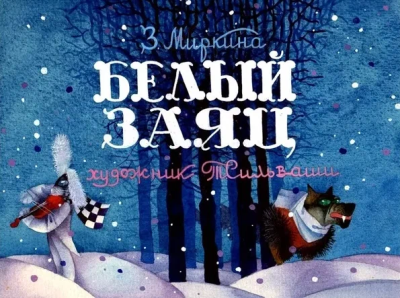 Слушайте бесплатные аудиокниги на русском языке | Audiobukva.ru Миркина Зинаида – Белый Заяц