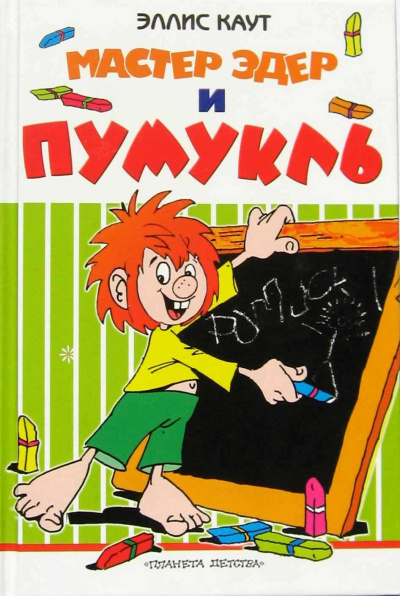 Слушайте бесплатные аудиокниги на русском языке | Audiobukva.ru Каут Эллис – Мастер Эдер и Пумукль
