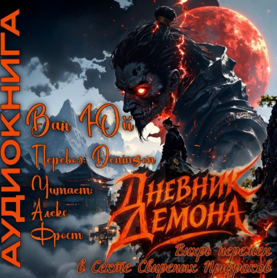 Слушайте бесплатные аудиокниги на русском языке | Audiobukva.ru Ван Юй – Дневник демона. Том 1. Главы 67-89.