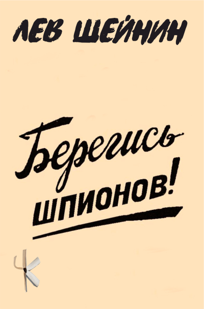 Слушайте бесплатные аудиокниги на русском языке | Audiobukva.ru Шейнин Лев – Берегись шпионов