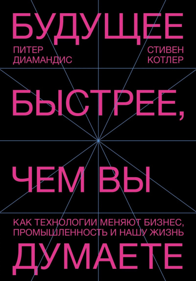 Слушайте бесплатные аудиокниги на русском языке | Audiobukva.ru Диамандис Питер, Котлер Стивен – Будущее быстрее, чем вы думаете. Как технологии меняют бизнес, промышленность и нашу жизнь