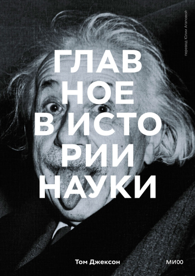 Слушайте бесплатные аудиокниги на русском языке | Audiobukva.ru Том Джексон – Главное в истории науки. Ключевые открытия, эксперименты, теории, методы