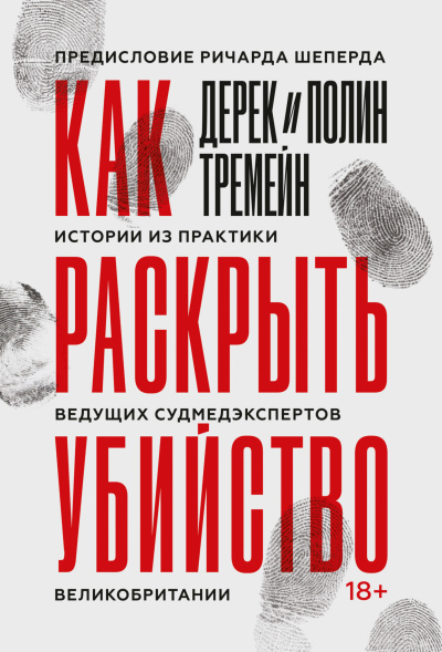 Слушайте бесплатные аудиокниги на русском языке | Audiobukva.ru Тремейн Дерек – Как раскрыть убийство. Истории из практики ведущих судмедэкспертов Великобритании