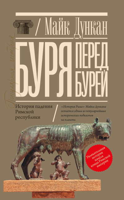 Слушайте бесплатные аудиокниги на русском языке | Audiobukva.ru Дункан Майк – Буря перед бурей. История падения Римской республики
