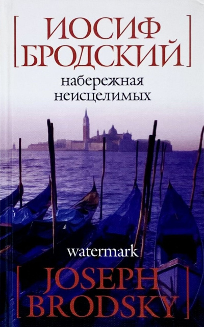 Слушайте бесплатные аудиокниги на русском языке | Audiobukva.ru Бродский Иосиф – Набережная неисцелимых