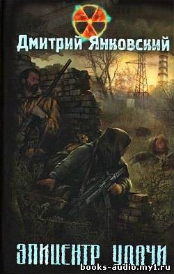 Слушайте бесплатные аудиокниги на русском языке | Audiobukva.ru Янковский Дмитрий - Эпицентр удачи. S.T.A.L.K.E.R.