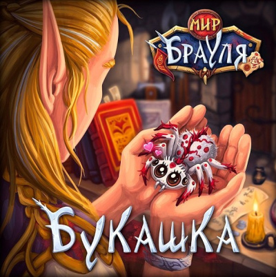 Слушайте бесплатные аудиокниги на русском языке | Audiobukva.ru Нечаев Радион, Вторкин Евгений – Букашка