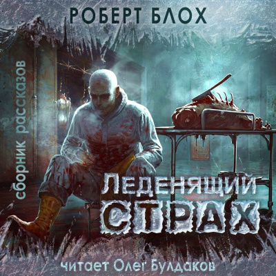 Аудиокнига Блох Роберт – Бездонный пруд
