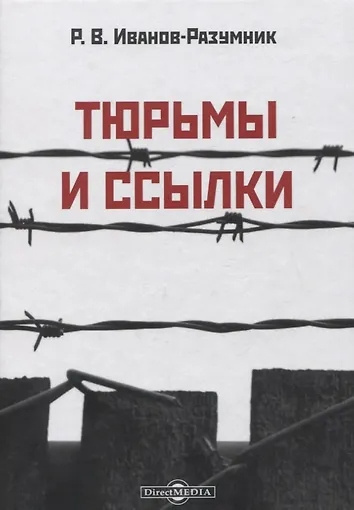 Слушайте бесплатные аудиокниги на русском языке | Audiobukva.ru Иванов-Разумник Разумник Васильевич – Тюрьмы и ссылки