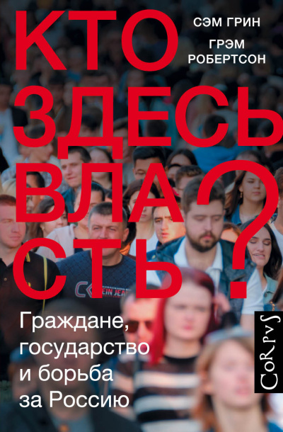 Слушайте бесплатные аудиокниги на русском языке | Audiobukva.ru Грин Сэм, Робертсон Грэм – Кто здесь власть Граждане, государство и борьба за Россию