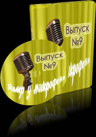 Слушайте бесплатные аудиокниги на русском языке | Audiobukva.ru Театр у микрофона 9