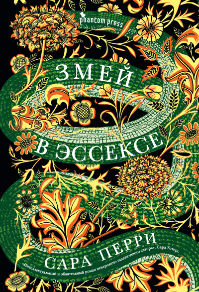 Слушайте бесплатные аудиокниги на русском языке | Audiobukva.ru Перри Сара – Змей в Эссексе