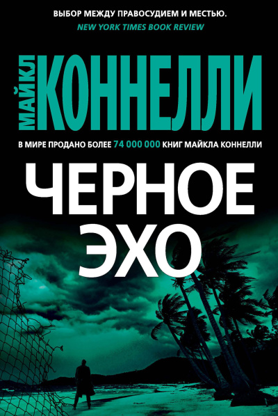 Слушайте бесплатные аудиокниги на русском языке | Audiobukva.ru Коннелли Майкл – Черное эхо