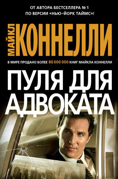 Слушайте бесплатные аудиокниги на русском языке | Audiobukva.ru Коннелли Майкл – Пуля для адвоката