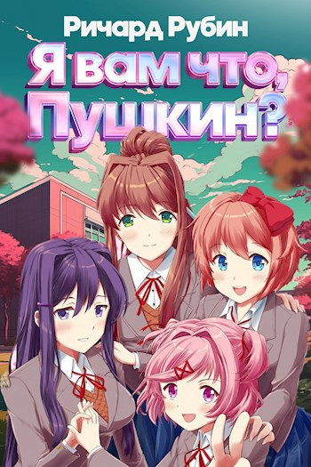 Слушайте бесплатные аудиокниги на русском языке | Audiobukva.ru Рубин Ричард – Я вам что Пушкин