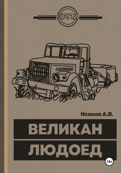 Слушайте бесплатные аудиокниги на русском языке | Audiobukva.ru Исаков Александр – Великан-Людоед